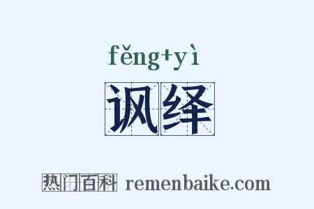 讽绎是什么意思的图片